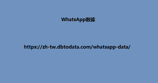 WhatsApp數據