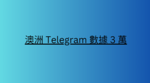 澳洲 Telegram 數據 3 萬